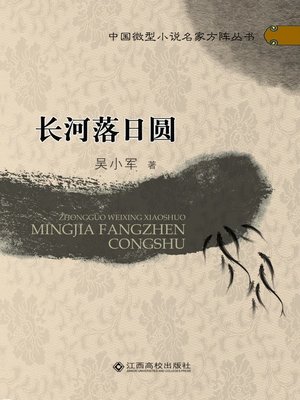 cover image of 长河落日圆